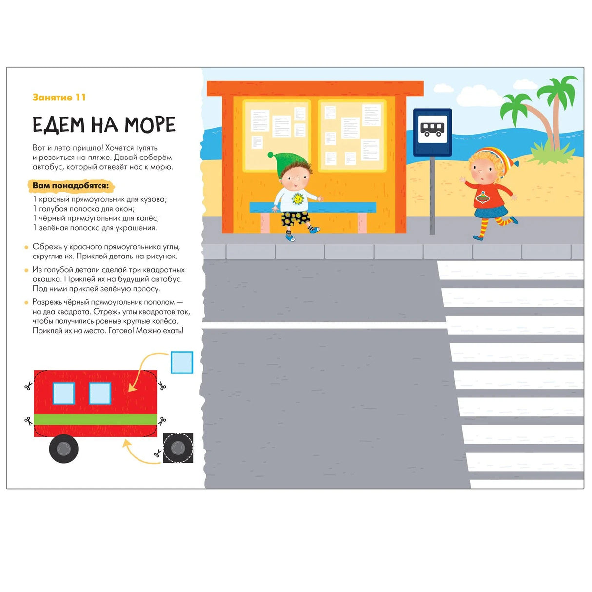 Занятие 11 «Едем на море»: инструкция по аппликации автобуса, иллюстрация с автобусной остановкой и пляжем.
