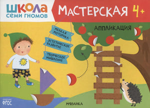 Обложка «Мастерская 4+. Аппликация» серии «Школа семи гномов». Гномик, ёжик, яблоня. Издательство Мозаика.