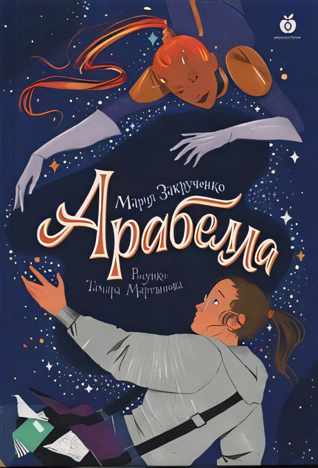Обложка Арабелла 978-5-6048907-2-1