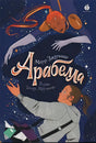 Обложка Арабелла 978-5-6048907-2-1