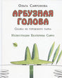 Обложка книги «Арбузная голова» с зелёным персонажем в шляпе