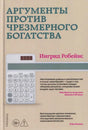 Обложка книги Ингрид Робейнс «Аргументы против чрезмерного богатства» с калькулятором.