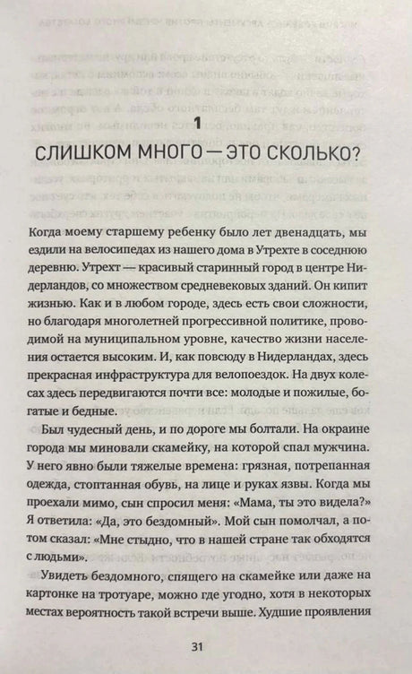Начало первой главы «Слишком много — это сколько?» на странице 31.