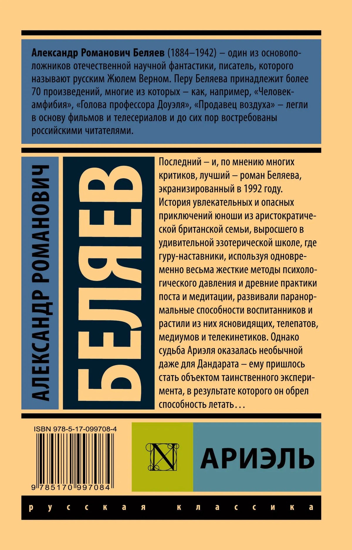 Оборотная сторона обложки «Ариэля» с аннотацией, биографией автора и штрихкодом