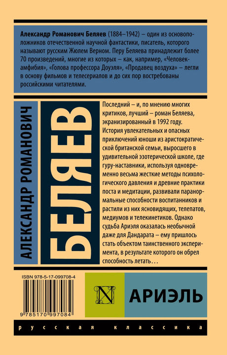Оборотная сторона обложки «Ариэля» с аннотацией, биографией автора и штрихкодом