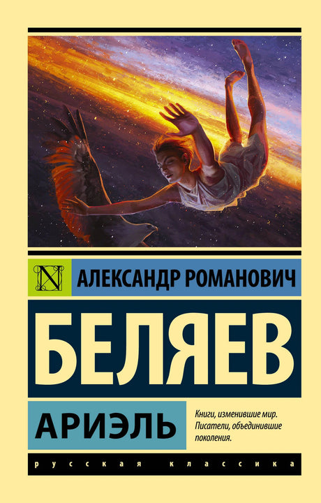 Лицевая обложка книги Александра Беляева «Ариэль» с иллюстрацией летящего человека
