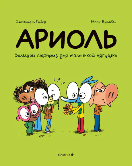 Лицевая обложка «Ариоль. Большой сюрприз для маленькой лягушки» с героями и подарком.