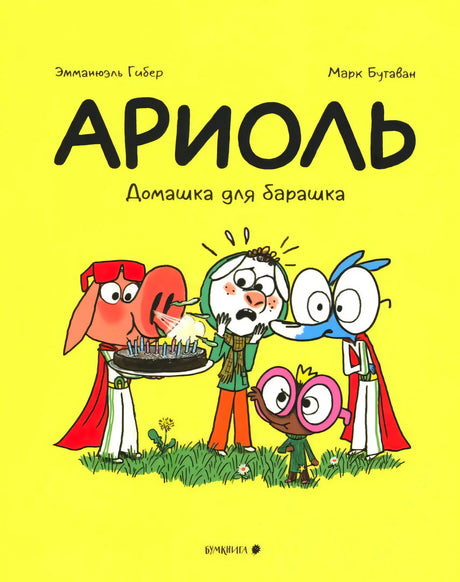 Жёлтая обложка «Ариоль. Домашка для барашка» с героями и тортом.