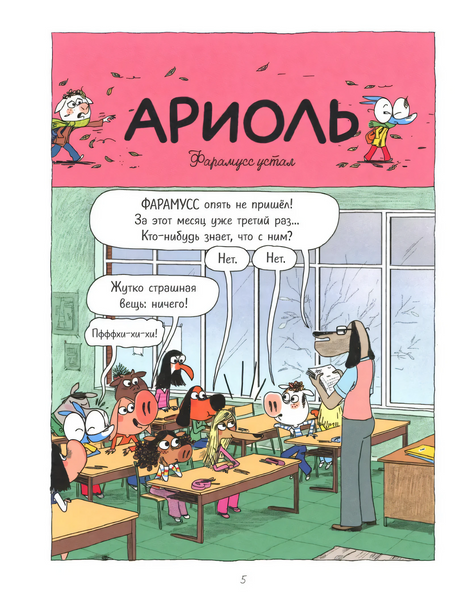 Страница комикса «Ариоль»: учитель объявляет об отсутствии Фарамусса.