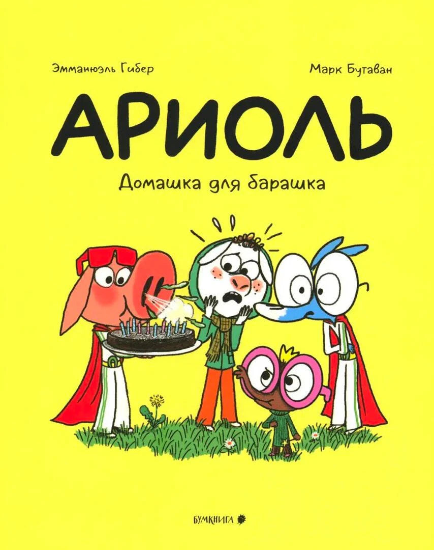 Жёлтая обложка «Ариоль. Домашка для барашка» с героями и тортом.