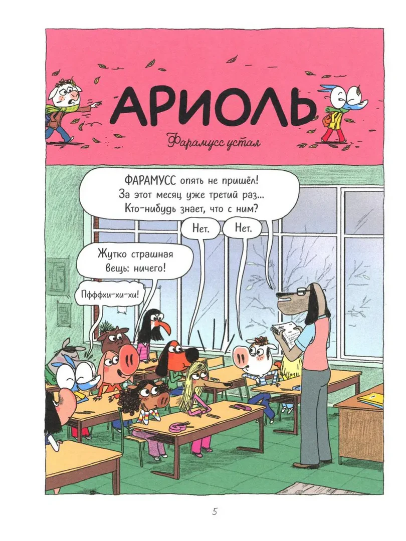 Страница комикса «Ариоль»: учитель объявляет об отсутствии Фарамусса.