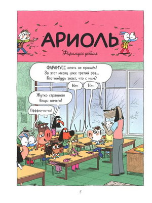 Страница комикса «Ариоль»: учитель объявляет об отсутствии Фарамусса.