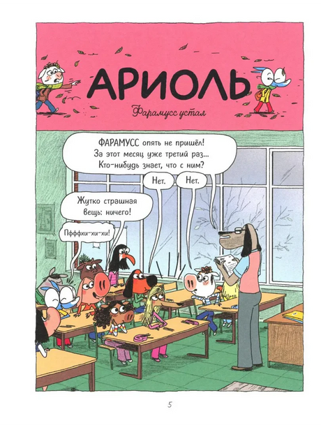 Страница комикса «Ариоль»: учитель объявляет об отсутствии Фарамусса.