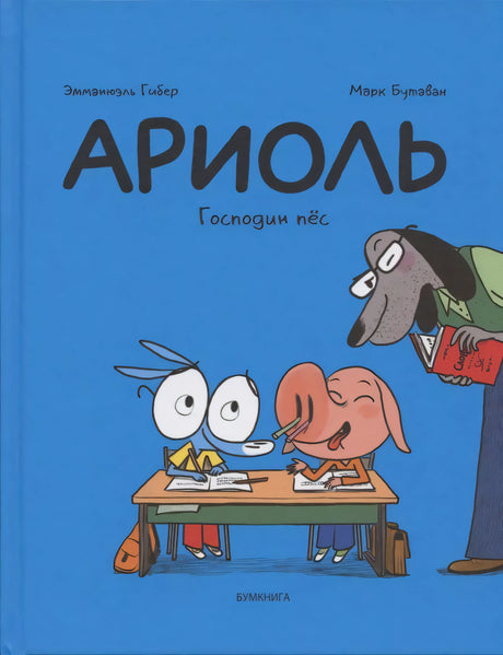 Обложка книги «Ариоль. Господин пёс» с героями за школьной партой.