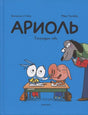 Обложка книги «Ариоль. Господин пёс» с героями за школьной партой.