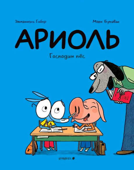 Обложка комикса «Ариоль. Господин пёс»: ослик и поросёнок за партой, учитель-пёс.