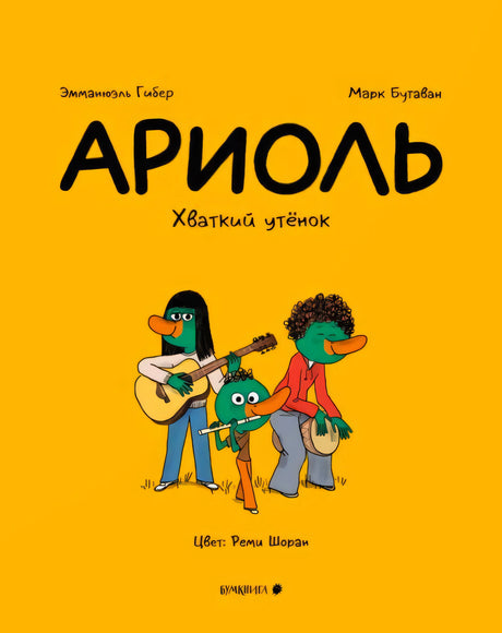 Жёлтая обложка «Ариоль. Хваткий утёнок» с персонажами-музыкантами.