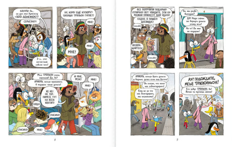 Разворот страниц 8–9: Тряпьон раздаёт прохожим купюры в метро.