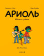 Жёлтая обложка «Ариоль. Хваткий утёнок» с персонажами-музыкантами.