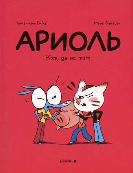 Передняя обложка «Ариоль. Кот, да не тот» с Ариолем, свиньёй и котом.