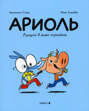 Голубая обложка «Ариоль. Лучший в мире поросёнок» с осликом и поросёнком