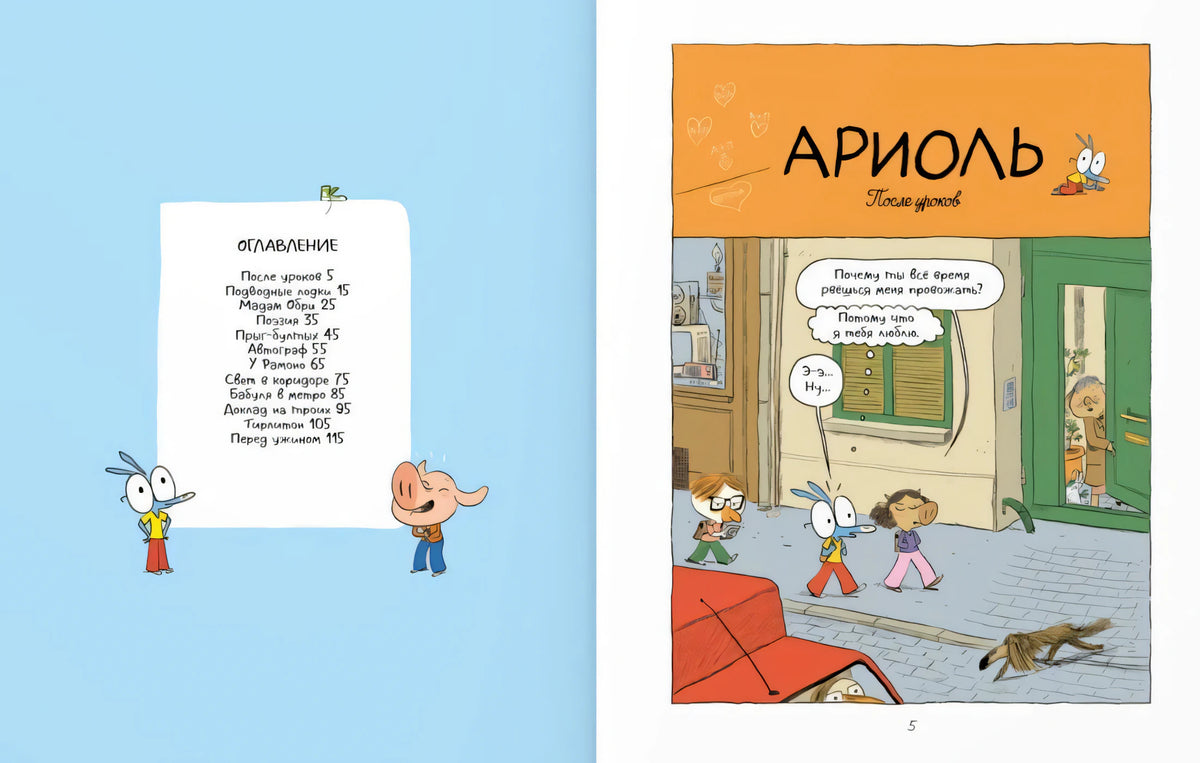 Разворот с оглавлением и началом комикса «Ариоль. После уроков»