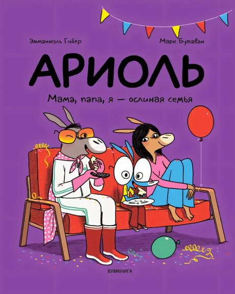 Обложка комикса «Ариоль. Мама, папа, я — ослиная семья» с семьёй на диване.