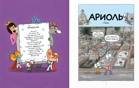 Разворот с оглавлением и первой страницей комикса «Ариоль».