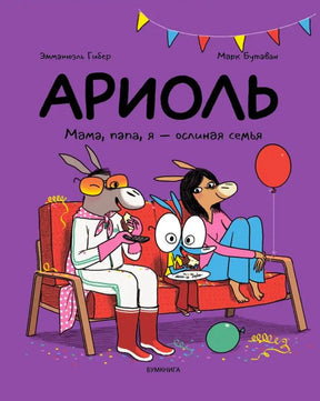 Обложка комикса «Ариоль. Мама, папа, я — ослиная семья» с семьёй на диване.