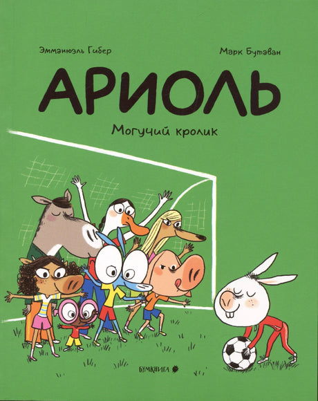 Зелёная обложка «Ариоль. Могучий кролик»: герои у футбольных ворот.