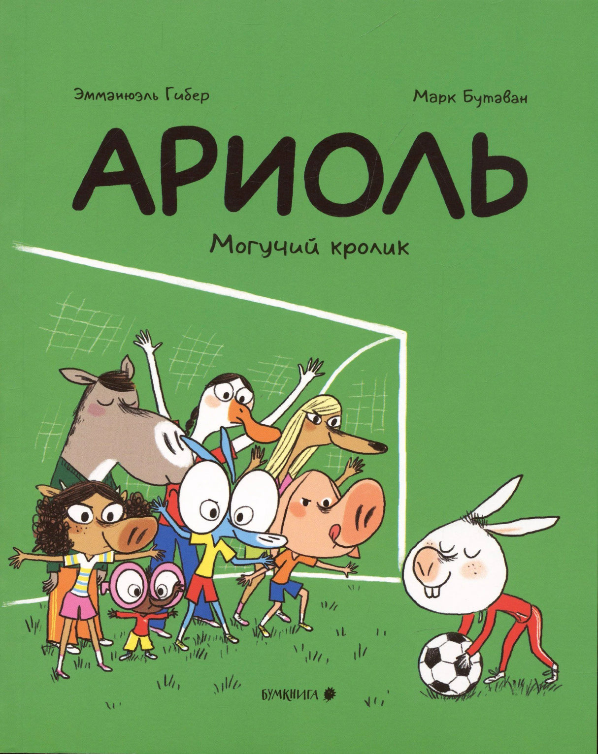 Зелёная обложка «Ариоль. Могучий кролик»: герои у футбольных ворот.