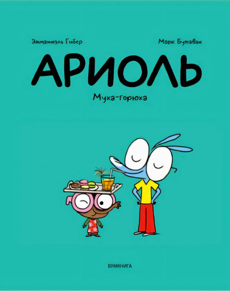 Бирюзовая обложка комикса «Ариоль. Муха-горюха» с Ариолем и Рамоно.