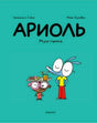 Бирюзовая обложка комикса «Ариоль. Муха-горюха» с Ариолем и Рамоно.
