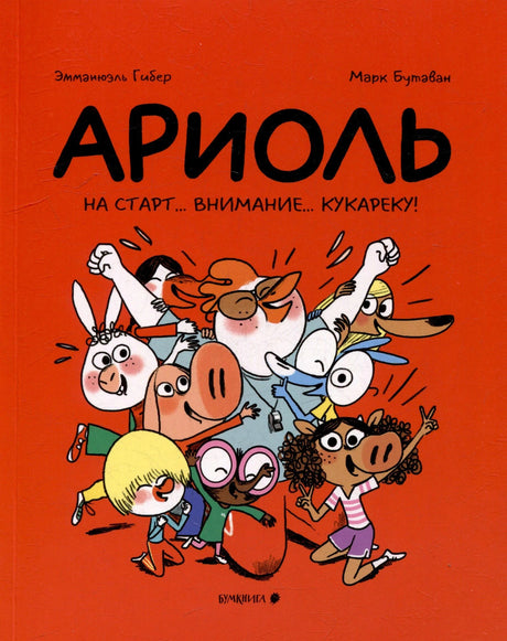 Обложка комикса «Ариоль. На старт... Внимание... Кукареку!» с бегущими героями