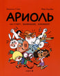 Обложка комикса «Ариоль. На старт... Внимание... Кукареку!» с бегущими героями