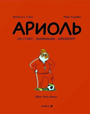 Задняя обложка комикса с петухом-тренером и футбольным мячом