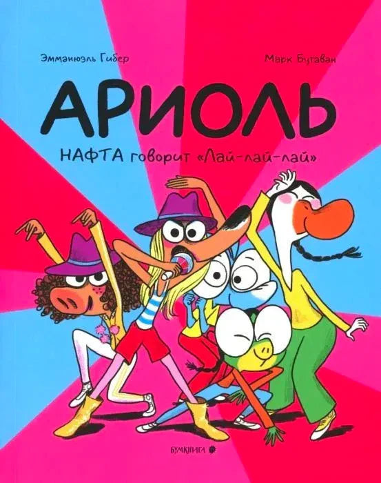 Обложка комикса «Ариоль. Нафта говорят „Лай-лай-лай“» с танцующими героями