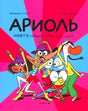 Обложка комикса «Ариоль. Нафта говорят „Лай-лай-лай“» с танцующими героями