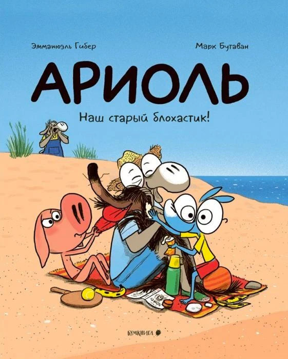 Обложка комикса «Ариоль. Наш старый блохастик!» с героями на пляже