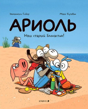 Обложка комикса «Ариоль. Наш старый блохастик!» с героями на пляже