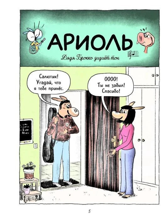 Страница 5 комикса: Брокко приходит домой с гитарой