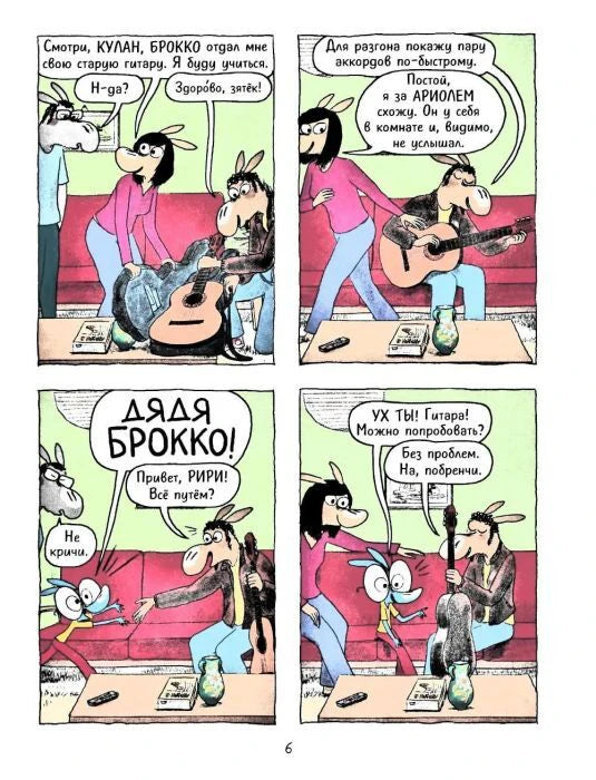 Страница 6 комикса: герои играют на гитаре в гостиной