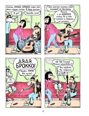 Страница 6 комикса: герои играют на гитаре в гостиной