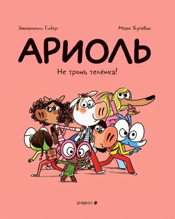Розовая обложка комикса «Ариоль. Не тронь телёнка!» с героями-животными