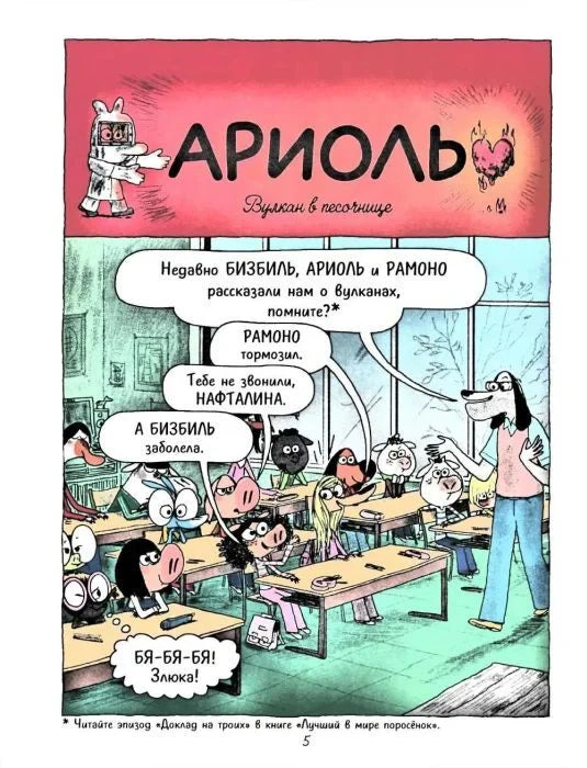 Страница 5 комикса: класс и разговор учеников о вулканах