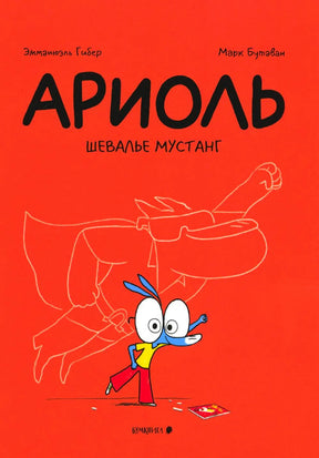 Ариоль. Шевалье Мустанг. Эмманюэль Гибер, Марк Бутаван