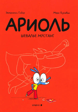 Ариоль. Шевалье Мустанг. Эмманюэль Гибер, Марк Бутаван