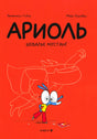 Ариоль. Шевалье Мустанг. Эмманюэль Гибер, Марк Бутаван