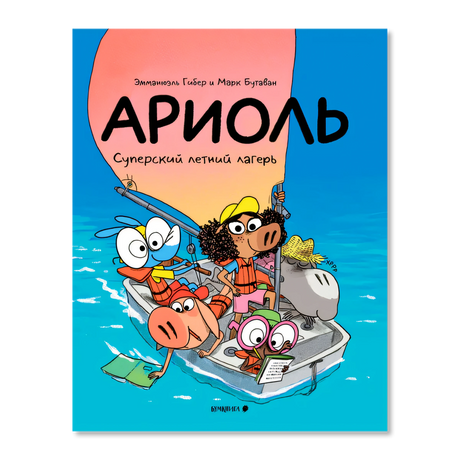 Обложка комикса «Ариоль. Суперский летний лагерь» с героями в лодке.