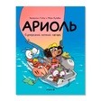 Обложка комикса «Ариоль. Суперский летний лагерь» с героями в лодке.